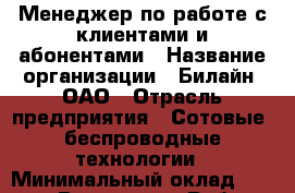 Менеджер по работе с клиентами и абонентами › Название организации ­ Билайн, ОАО › Отрасль предприятия ­ Сотовые, беспроводные технологии › Минимальный оклад ­ 45 000 - Все города Работа » Вакансии   . Воронежская обл.,Воронеж г.